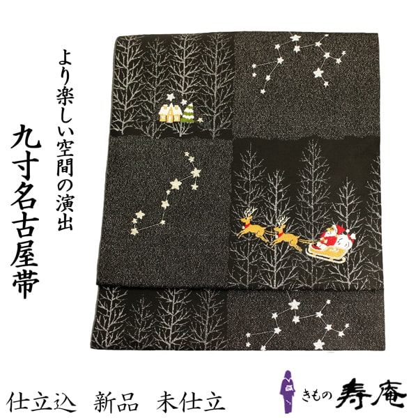 新品未仕立 西陣織 九寸 名古屋帯 クリスマスツリー 黒地 仕立込み 新品未仕立 西陣織 九寸 名古屋帯 クリスマスツリー 黒地 仕立