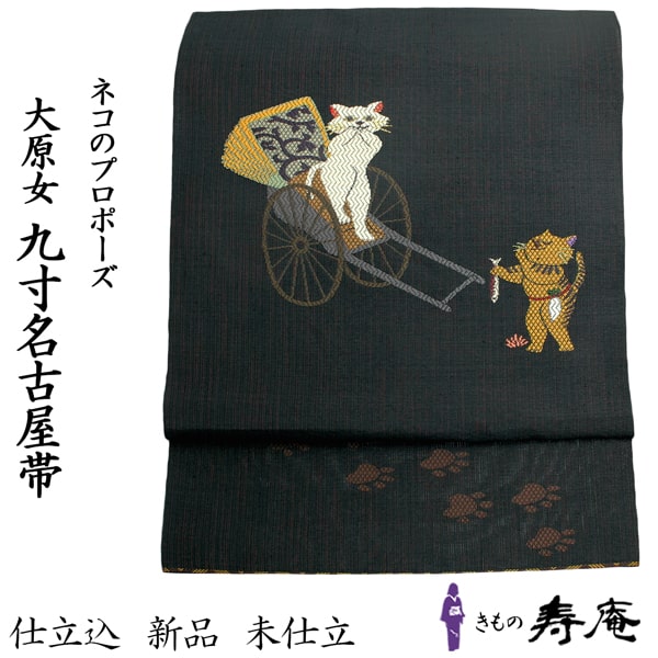 新品未仕立 西陣織 九寸 名古屋帯 鳥獣戯画② 黒地 仕立代込 売上超