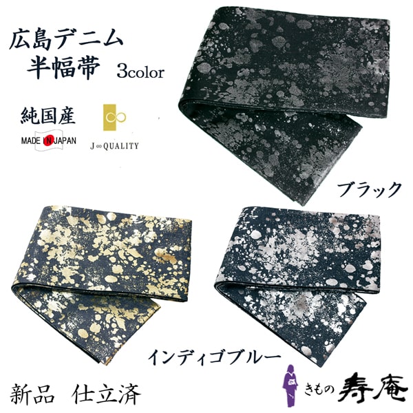 半幅帯 夏着物 に合う デニム帯 広島デニム 純国産 母の日 プレゼント 広島 おしゃれ 約3.7m ブラック インディゴブルー ボールド シルバー 綿100％ 半巾帯 新品 仕立上り やわらかい 日本製