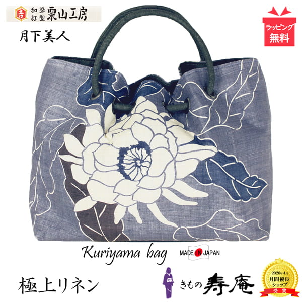 ＼ 新商品 ／ トートバッグ 栗山吉三郎 麻 バッグ 夏 単衣 栗山工房 青紫 和柄バッグ 月下美人 40・50代 軽量 大容量 和柄 カジュアル リネン 軽い 大きめ かわいい 和装カバン 和洋兼用 通年 人気 新品 日本製｜帯きもの寿庵 京都発 新品和装専門