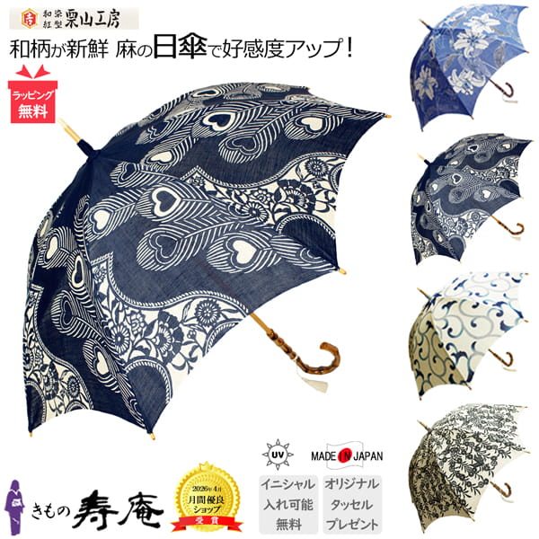 傘 日傘 クーポンあり レディース バリア 長傘 軽量 傘寿 母の日 プレゼント百花繚乱 40 50 60歳 和柄 栗山工房 UV 天然麻 バンブー 麻 和装 白 紺 青 栗山吉三郎 遮光 UVカット カサブランカ 孔雀 唐草 枝垂れ梅に雀 遮熱 竹 日本製｜帯きもの寿庵 京都発 新品和装専門 24,640円