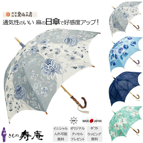 傘 日傘 レディース 軽量 バリア 和柄 百花繚乱 40 50 歳 天然麻 長傘 バンブー 麻 プレゼント 白 グレー 紺 ブルー くすみカラー 栗山吉三郎 遮光 UV 丸取昼夜更紗 スイトピー 藍菱更紗 カサブランカ 日本製 遮熱 和洋兼用