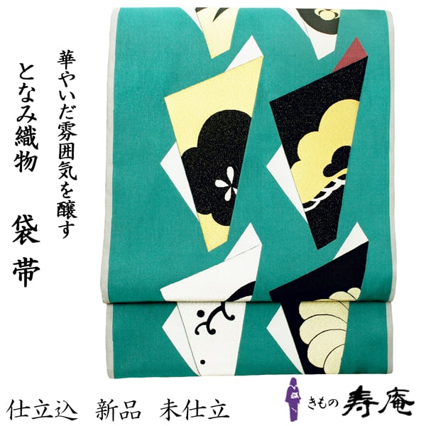 クーポンあり 新品 仕立て込 帯 袋帯 となみ帯 彩織 紹巴 淡緑青色 エメラルドグリーン 里村紹巴 訪問着 付け下げ 色無地 結婚式 入学式 卒業式 フォーマル セミフォーマル