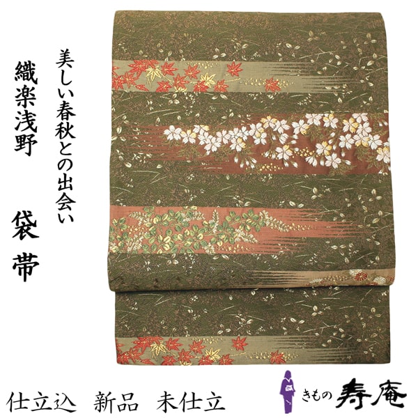 クーポンあり 仕立て込 西陣 織楽浅野袋帯 フォーマル 袋帯 桜 紅葉狩り 琳派 春秋霞 利休色 深緑 結婚式 新品 未仕立 日本製