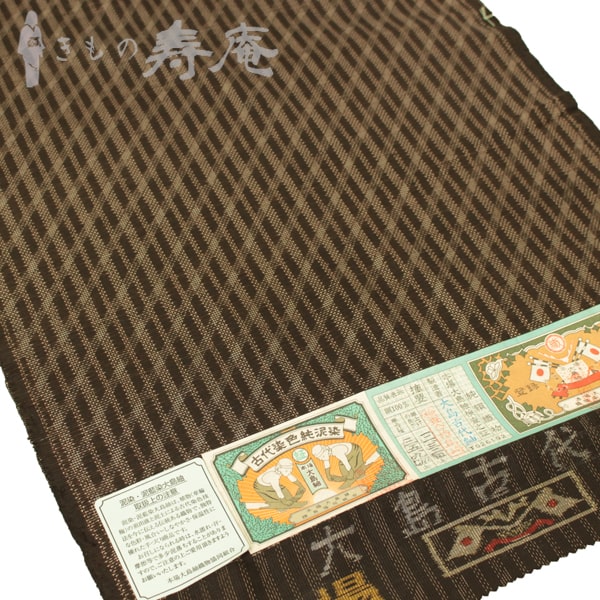 本場奄美大島紬 7マルキカタス式・有色絣 古代染色純泥染 ≪御