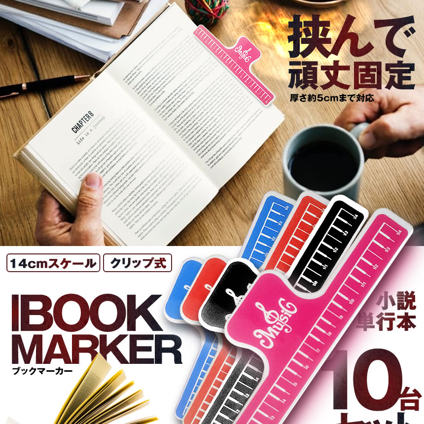 楽天市場】【送料無料】ブックマーカー10台セット 読書 小説 スケール 定規 ものさし クリップ式 デザイン おしゃれ かわいい ブックマーク  10-BOKMAK：SHOP KURANO