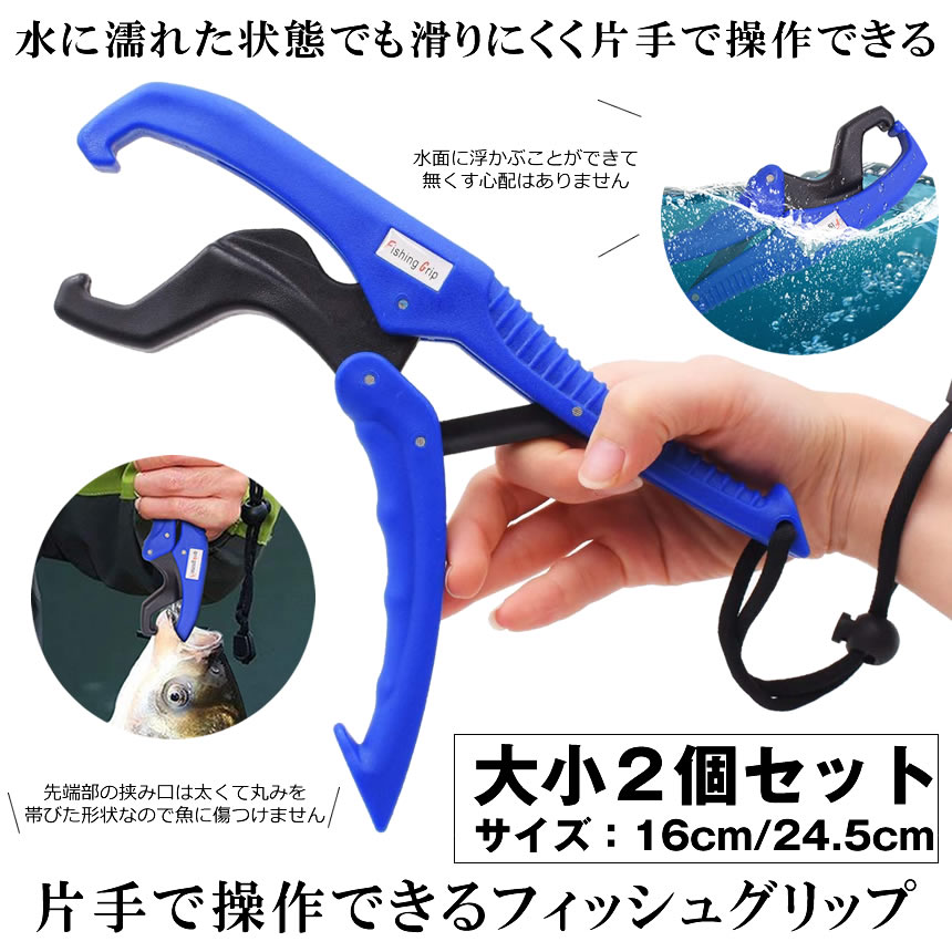 楽天市場 送料無料 フィッシュグリップ 大小２個セット 魚掴み器 超軽量 水面に浮かべる 安全ロープ付き アウトドア 釣り 便利 2 Fip Shop Kurano