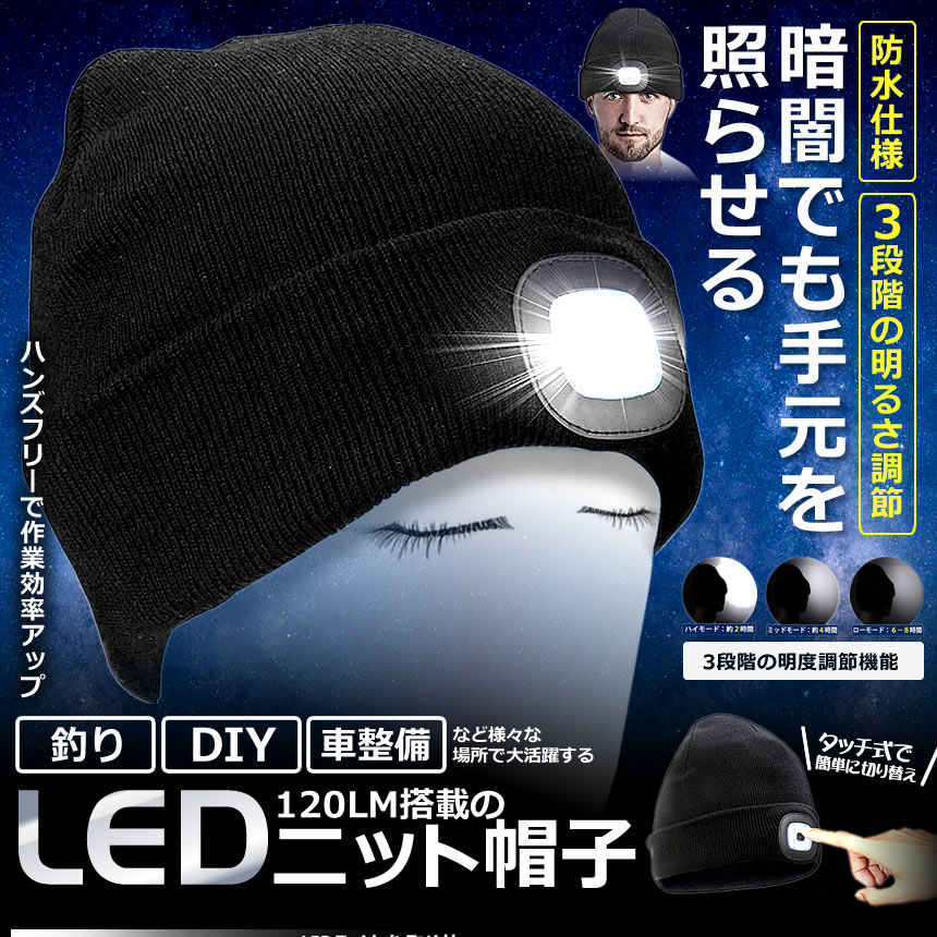 楽天市場 送料無料 釣り用 Ledライト搭載 ニット帽 1lm 秋 冬 帽子 折り返し 3段階明るさ調節 Diy 車整備 おしゃれ ゆったり 防寒 保温 Tuguraih Shop Kurano