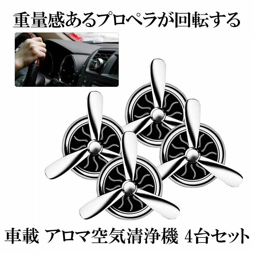 楽天市場 送料無料 車 アロマ 空気清浄機 プロペラ 4台セット 回転 ファン 重厚感 ドレスアップ 内装 お洒落 エアコン インテリア 2 Kuarumase Shop Kurano 楽天市場 送料無料 車 アロマ 空気清浄機 プロペラ 4台セット 回転 ファン 重厚感 ドレスアップ 内装 お洒落 エアコン インテリア 2 Kuarumase Shop Kurano