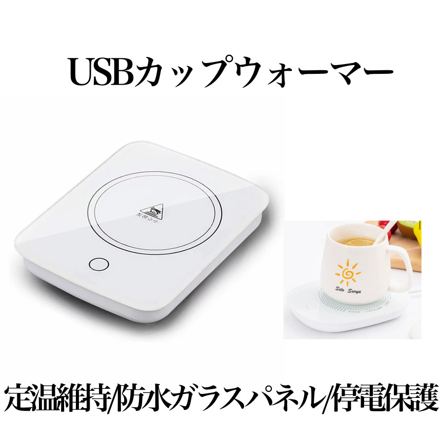 楽天市場】【複数割引きあり】 【送料無料】カップウォーマー usb 3段階温度調節 75度 65度 55度 ホット コースター マグウォーマー  マグカプ カップ 保温 保温コースター コーヒー お茶 HOKORASI : SHOP KURANO