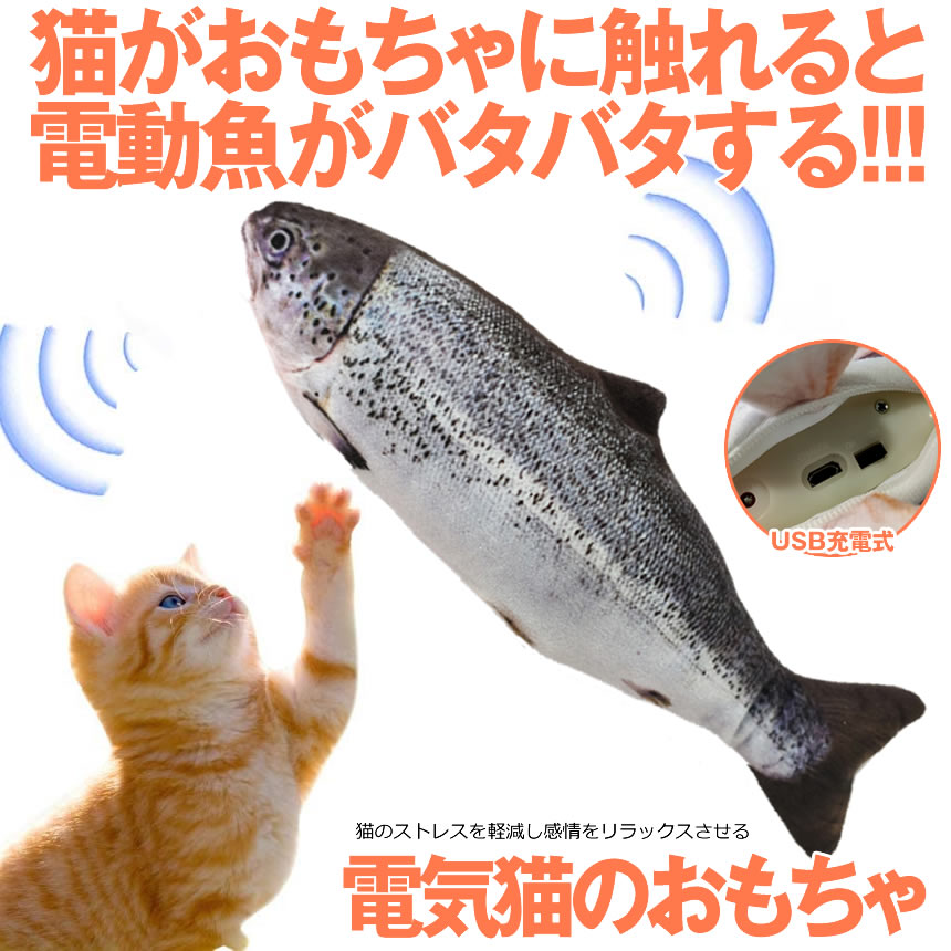 楽天市場 送料無料 猫おもちゃ 魚 動く 電動魚 猫用 ぬいぐるみ Usb充電式 運動不足 ストレス解消 爪磨き 噛むおもちゃ またたびおもちゃ 猫の おもちゃ Nekosaka Shop Kurano