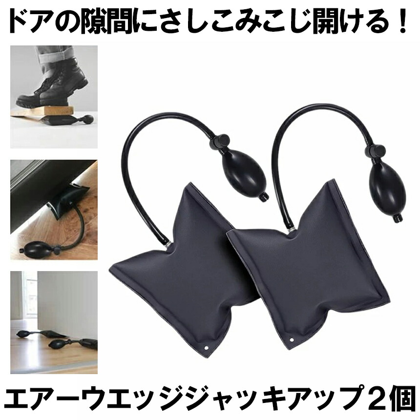 楽天市場 エアーウエッジ ジャッキアップ 2個セット 強度 Tpu 車 ドアロック 解除 補助工具 インフレーター 0kg対応 2 Airjake Lavett