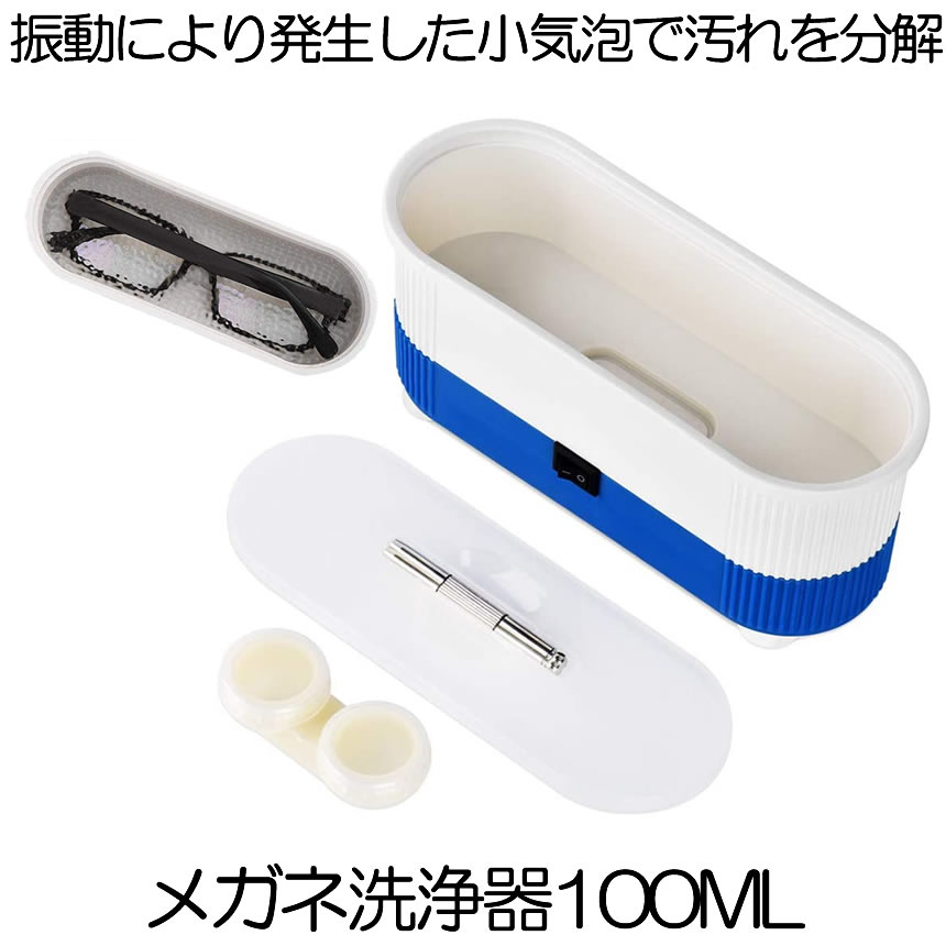 楽天市場 送料無料 超音波洗浄機 メガネ洗浄器 100ml 40khz 音波洗浄 メガネ 腕時計 小部品 アクセサリー 汚れ落ち 殺菌 ウィルス対策 Senmegas Shop Kurano