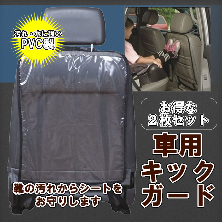 楽天市場 送料無料 キックガード ２枚セット シート カバー 傷 汚れ 防止 チャイルド 子供 後部座席 プロテクター バック 2 Kickse Shop Kurano