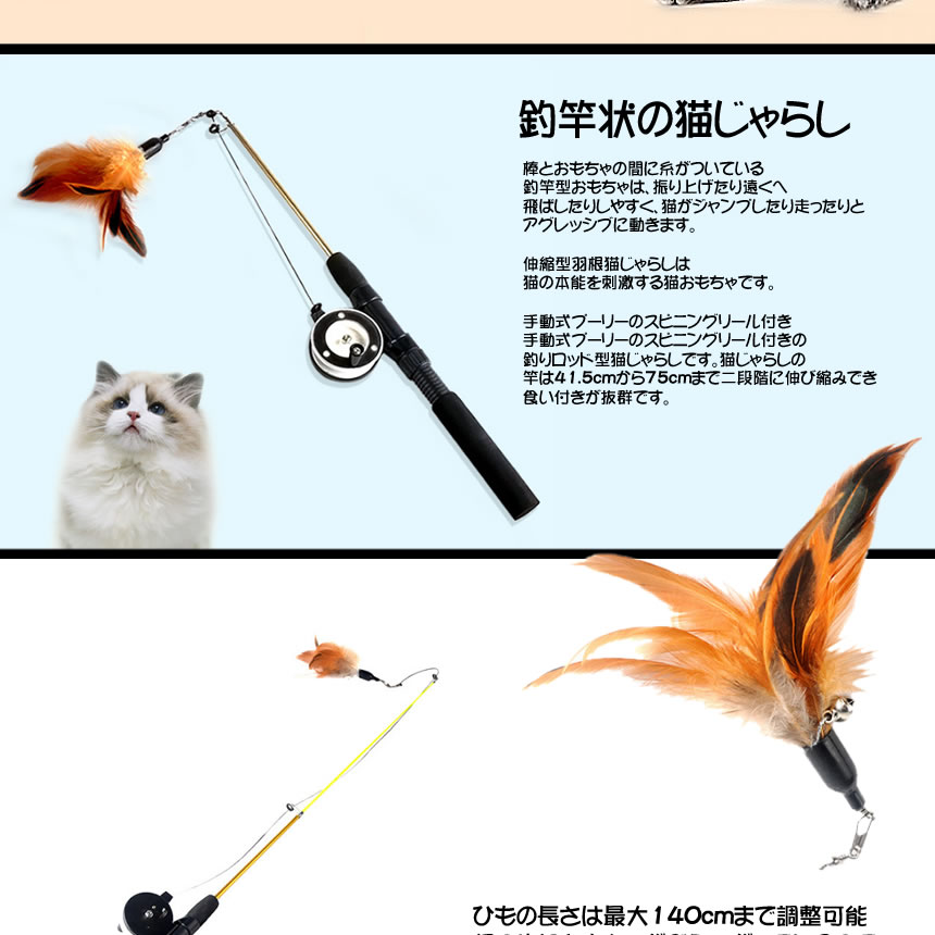 楽天市場 送料無料 猫じゃらし 釣竿型おもちゃ じゃれ猫 フェザーワンド スピニングリール付き 伸縮 手動式プーリー 猫じゃらし Fezjara Shop Kurano