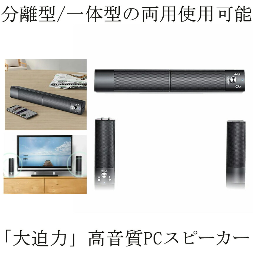 PCスピーカー 高音質 サウンドバー 分離 一体 マイク USB テレビ iPhone スマホ パソコン タブレット 有線 ステレオ BUNSPI  【完売】