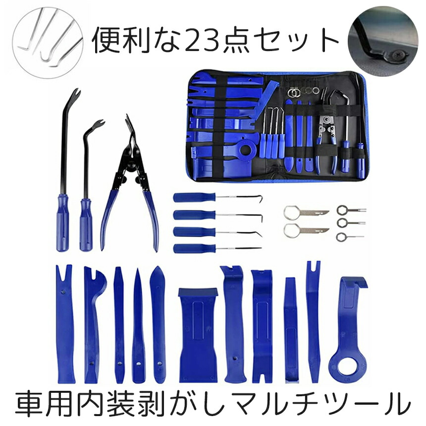 楽天市場 送料無料 内張り剥がし 内装はがし 内張りはがし 23点セット ブルー ドア パネル エアコン 照明 内装 家具 パネル 脱着 自動車 整備 工具 Diy メンテナンス Utihaga23 Bl Shop Kurano