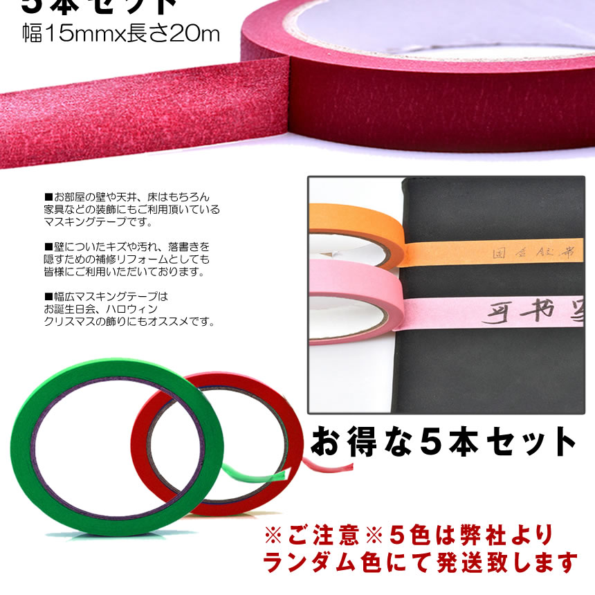 楽天市場 送料無料 マスキングテープ 5本セット 15mmxm 幅広 壁紙 インテリア シール 羽目板 塗装 固定 Diy 便利 ウォールステッカー 5 Karamasu Shop Kurano