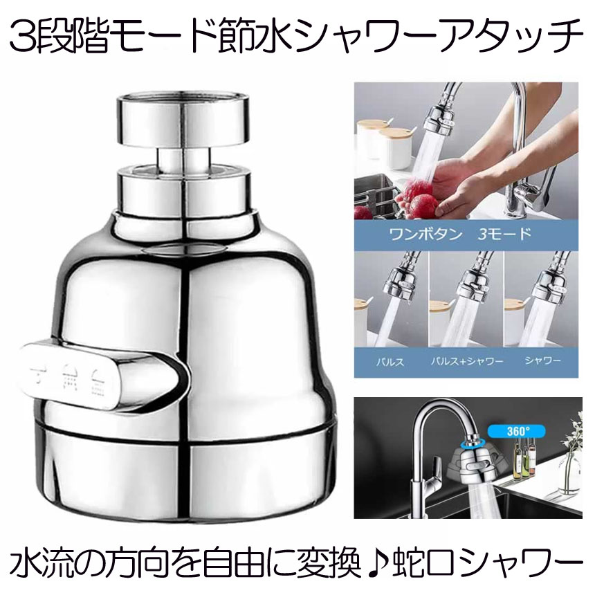 楽天市場 送料無料 360度回転3段階モード蛇口シャワー 節水 首ふり式 流し切替 水圧調整 水ハネ防ぐ 泡沫器 取付簡単 幅広い用途 キッチン バスルームjagucis Shop Kurano