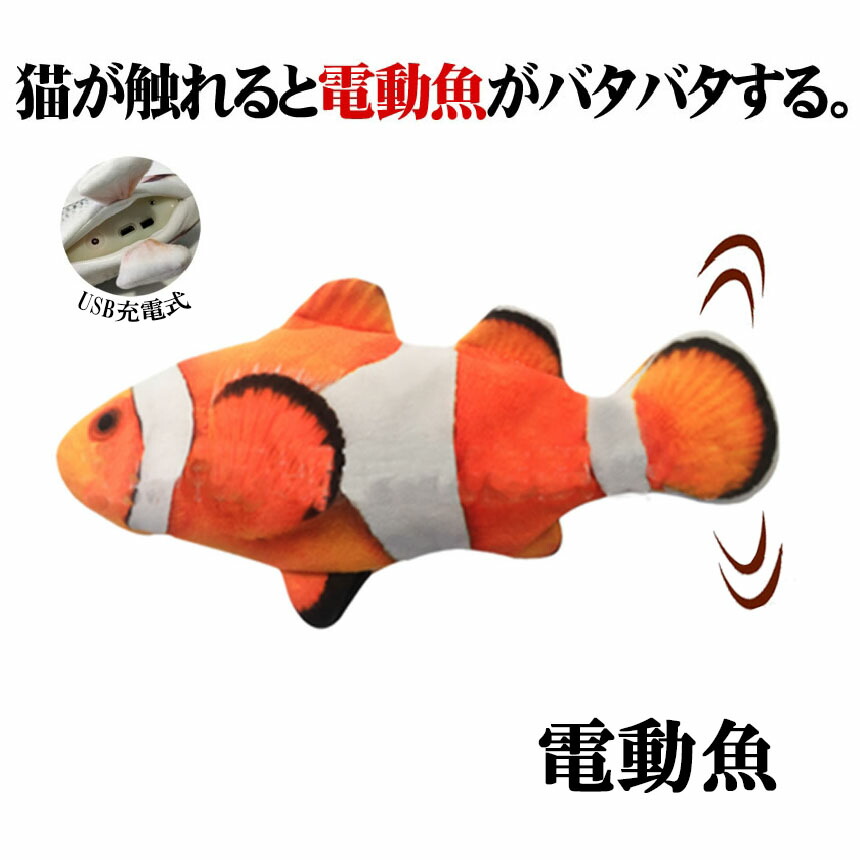 楽天市場 送料無料 猫おもちゃ 魚 カクレクマノミ 動く 電動魚 猫用 ぬいぐるみ Usb充電式 運動不足 ストレス解消 爪磨き 噛む またたび Nndekos Shop Kurano