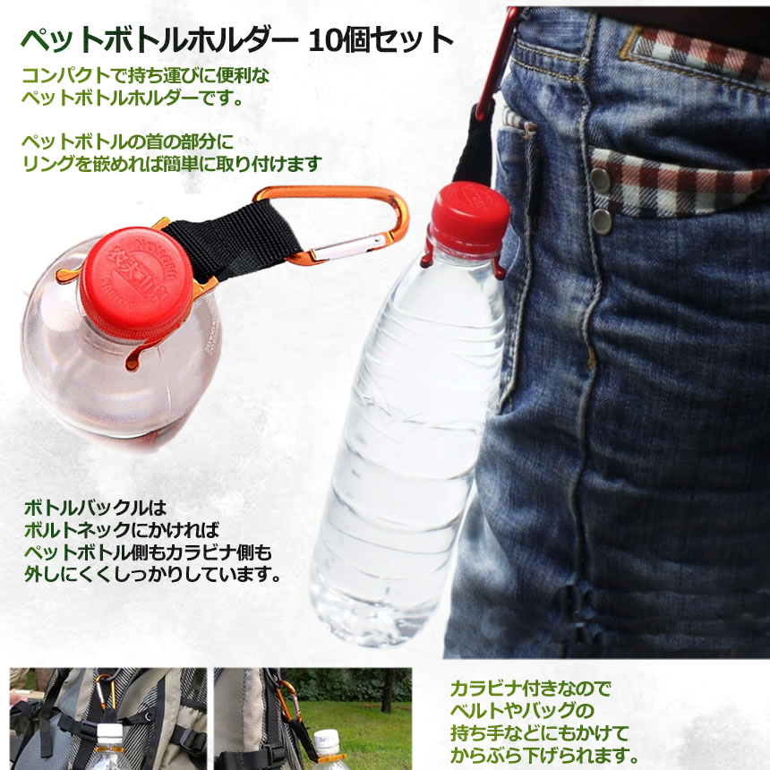 楽天市場 送料無料 ペットボトルホルダー カラビナ付き 10個セット ドリンク アウトドア 登山 キャンプ ハイキング 水分補給 Bs Shop Kurano
