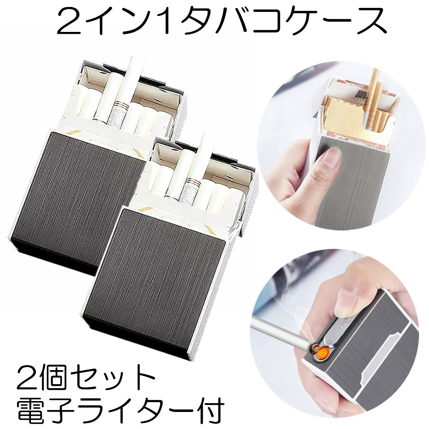 楽天市場 送料無料 電子ライター 2台セット Usb充電式 タバコケース 本収納 プラズマ 2in1 シガレットケース 防水 防湿 落下防止 Kurogane Shop Kurano