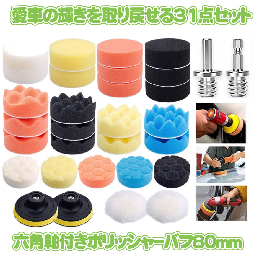 ポリッシャー バフ 研磨 スポンジ パッド 31点セット 洗車 3インチ 自動車 電動ドリル 研磨パッド ネジ付き 洗車用 ワックス ヘッドライト 水垢 コンパウンド セット 送料無料 31polipab てなグッズや