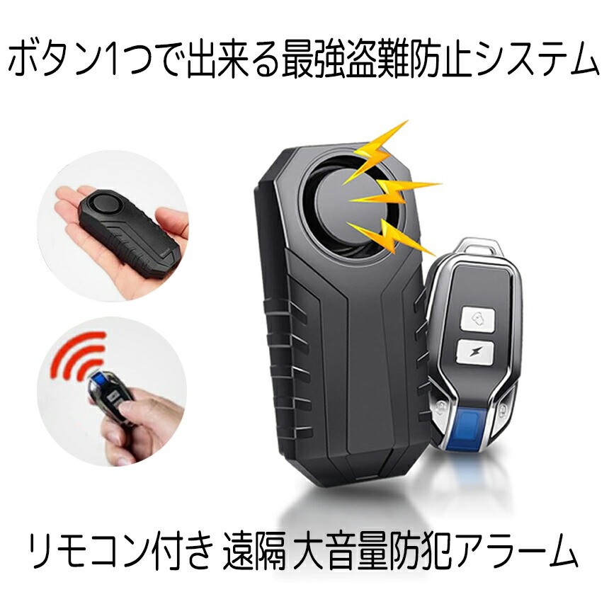 楽天市場 送料無料 バイク 遠隔 防犯アラーム ブザー リモコン付属 振動感度設定 音量 音色 自転車 盗難 泥棒 グッズ 防犯 車 セキュリティ Ip55防水 大音量 Bobohan Shop Kurano