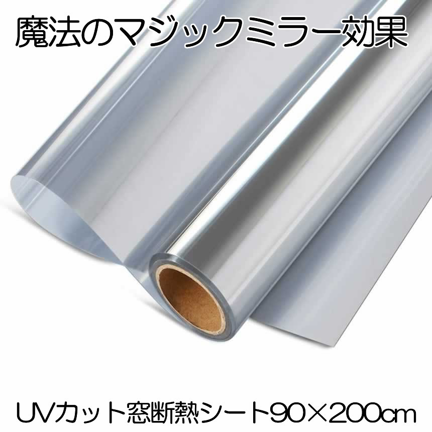 【冷暖房効率アップ】 断熱シート 窓 窓ガラスフィルム 夏 uvカット マジックミラー フィルム diy 断熱フィルム 目隠しシート 窓用フィルム 目隠し 断熱 遮光 日除け 破片飛散防 省エネ 冬 90*200cm 送料無料 4,536円