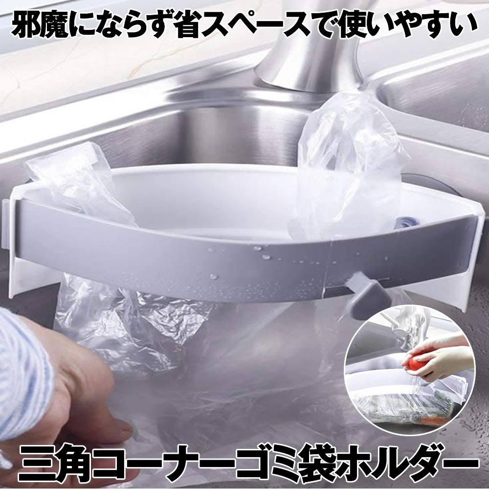 楽天市場】【簡単ワンタッチで開閉】 三角コーナー ゴミ袋ホルダー