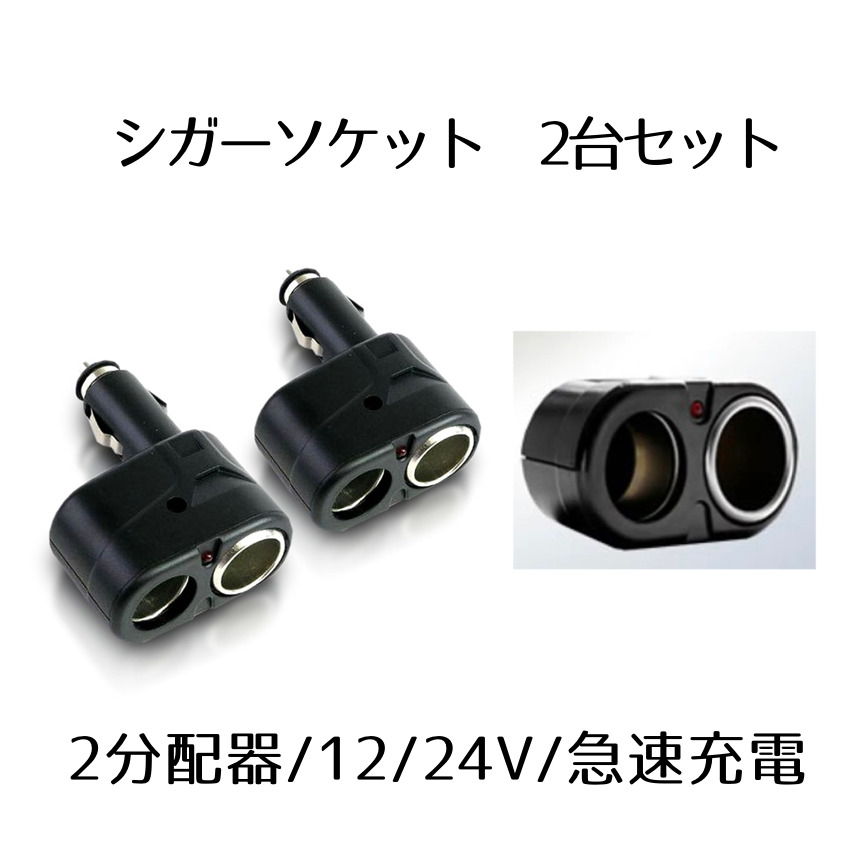 楽天市場】【複数割引きあり】 2連 シガーソケット 分配器 増設 ソケット 2口 USB 電圧 測定 表示 スマホ iphone タブレット 急速  充電 3.1A 120W ブラック ホワイト KAMISOCKET : SHOP KURANO