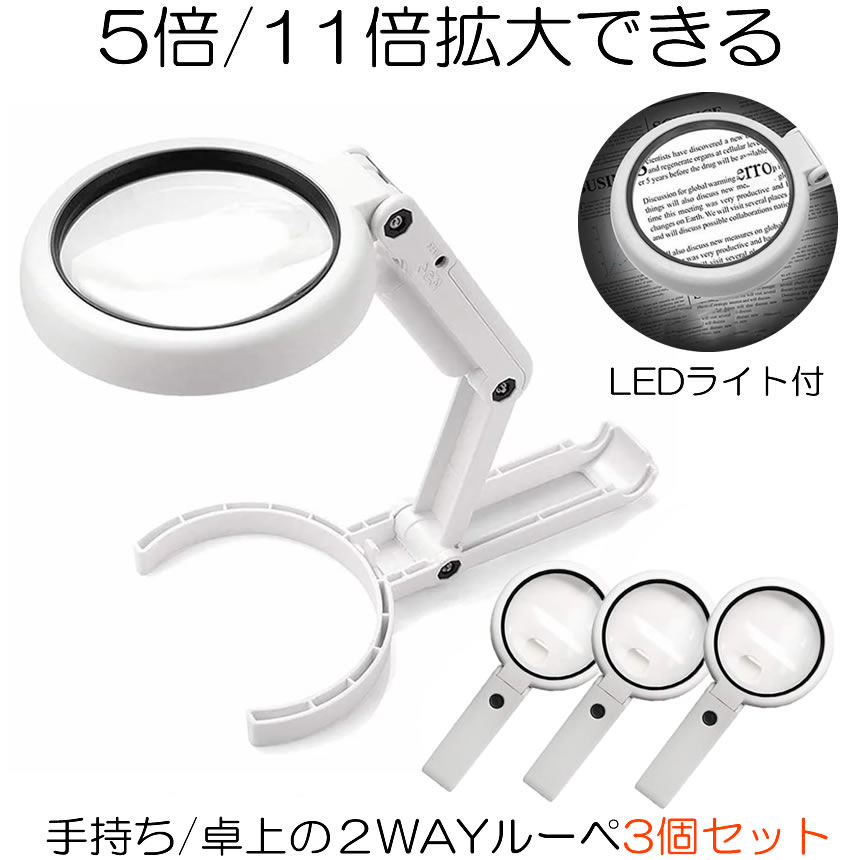 楽天市場】【買い回り期間中ポイント5倍】 【停電対策にも役立つ】ルーペ 2way LEDライト付き 拡大鏡 手持ちルーペ 5倍 11倍 手持ち 卓上  8LEDライト付き 折り畳み USB給電 自立式スタンド 虫眼鏡 ハンズフリー 2段階調光 持ち運び 卓上ルーペ 送料無料 TEMOTAKU :  SHOP ...