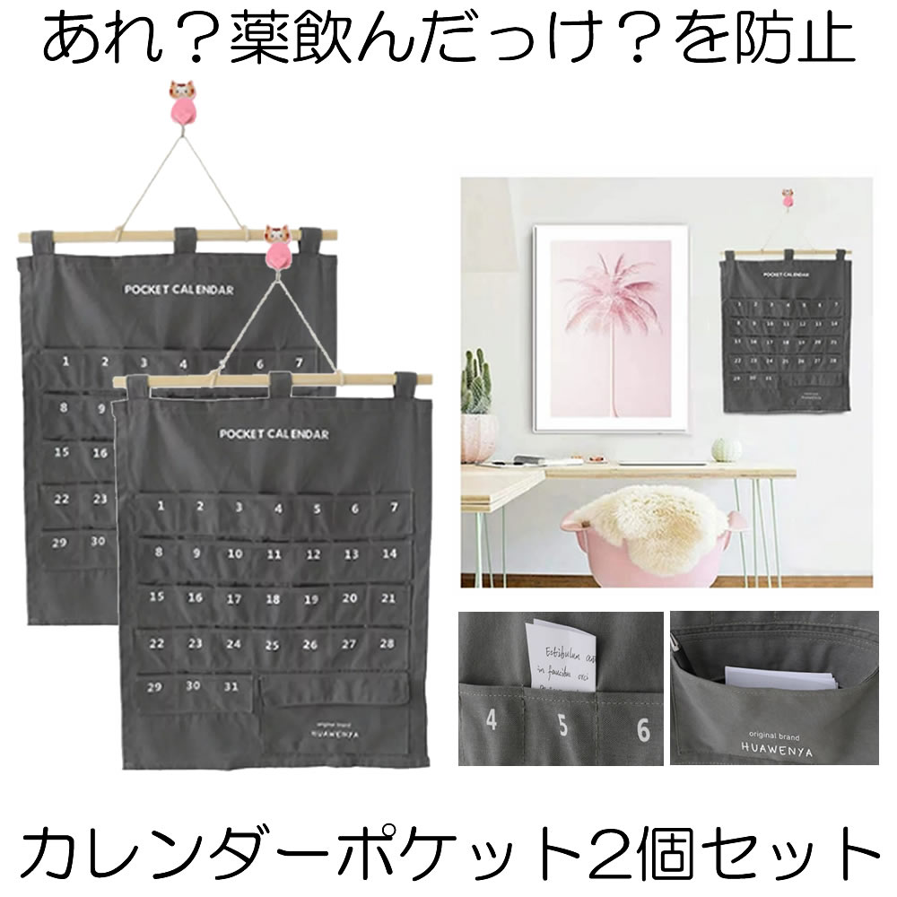 予約 お薬カレンダー 薬 収納 壁掛けポケット 2つ