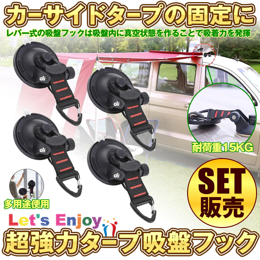 楽天市場 送料無料 吸盤 フック 8個セット 強力 カーサイドタープ 車 タープ サンシェード ベランダ 固定 カーサイドオーニング テント 自動車 荷物 固定 Cattap Shop Kurano