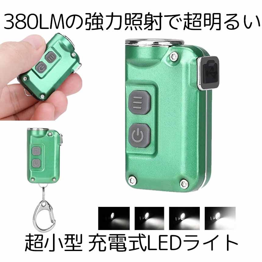 390円 人気特価激安 爆光 超小型 LEDライト 照明 キーチェーン ４段階光量調節 380LM 持ち歩き カバン 災害 便利 W575LIGHT