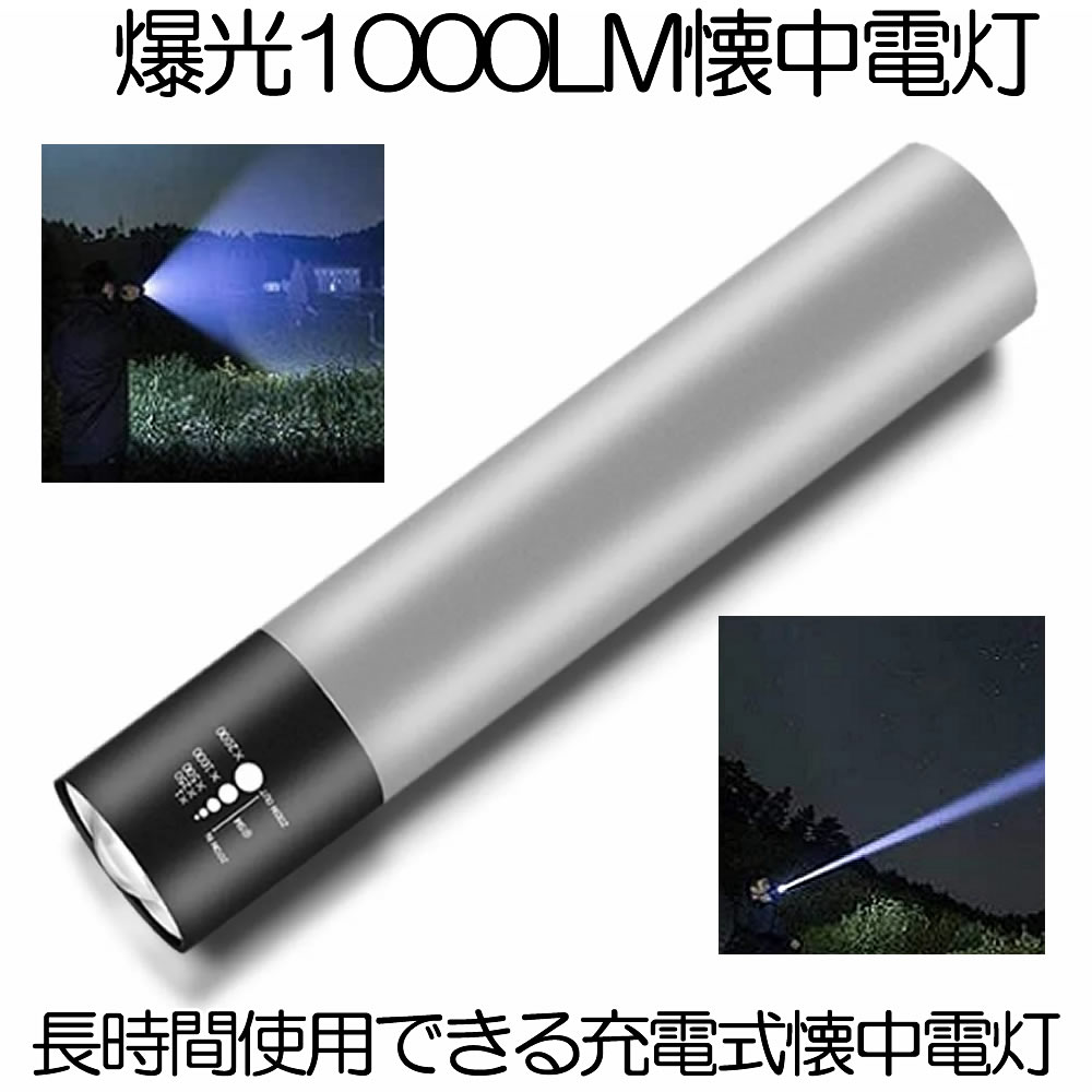 大人の上質 照明 爆光 ズーミングライト 災害 ランプ マルチ USB充電式 ZOOMSURO 3つの