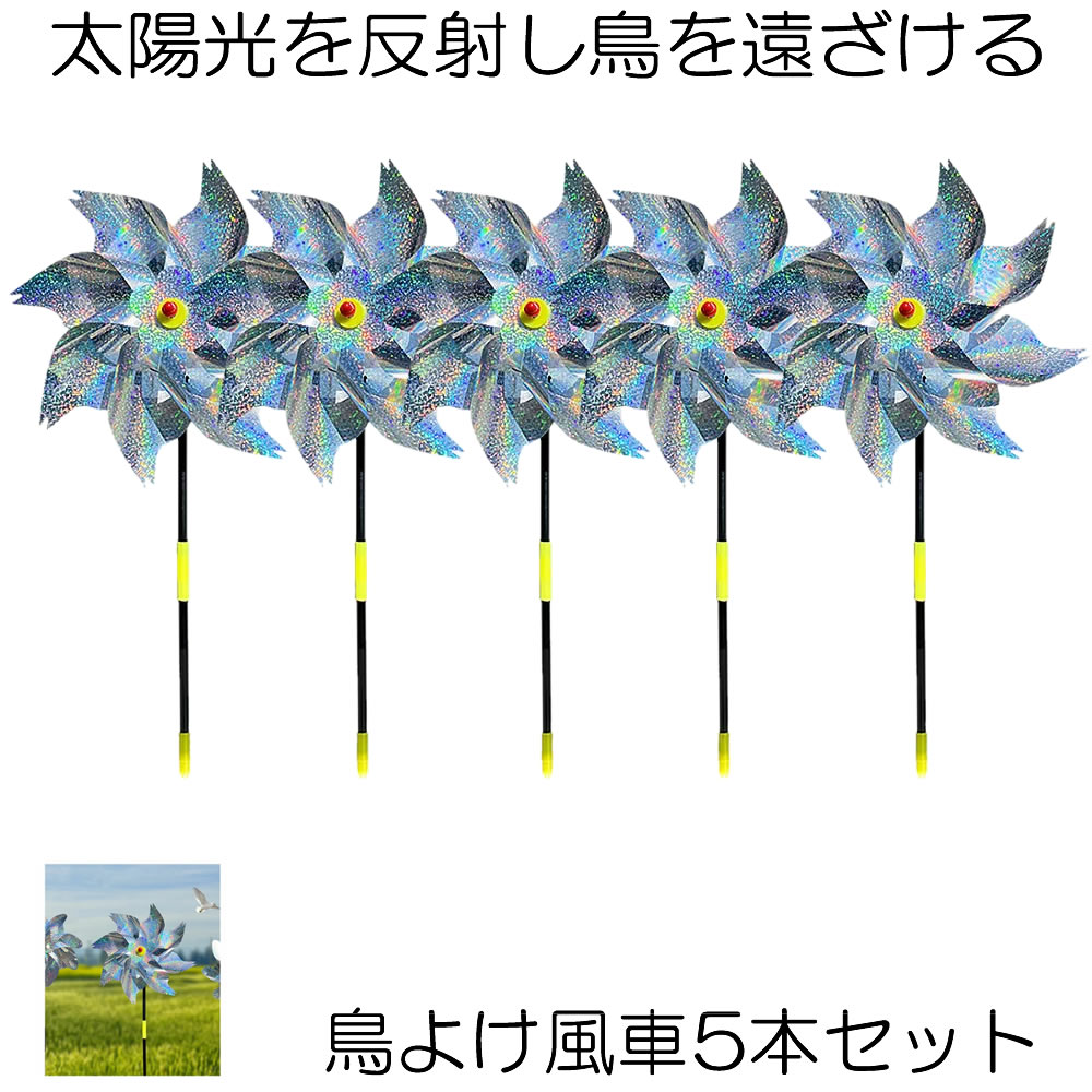 市場 9日10日はポイント5倍 鳩よけ 送料無料 鳥よけ風車 カラスよけ からす撃退 5台セット