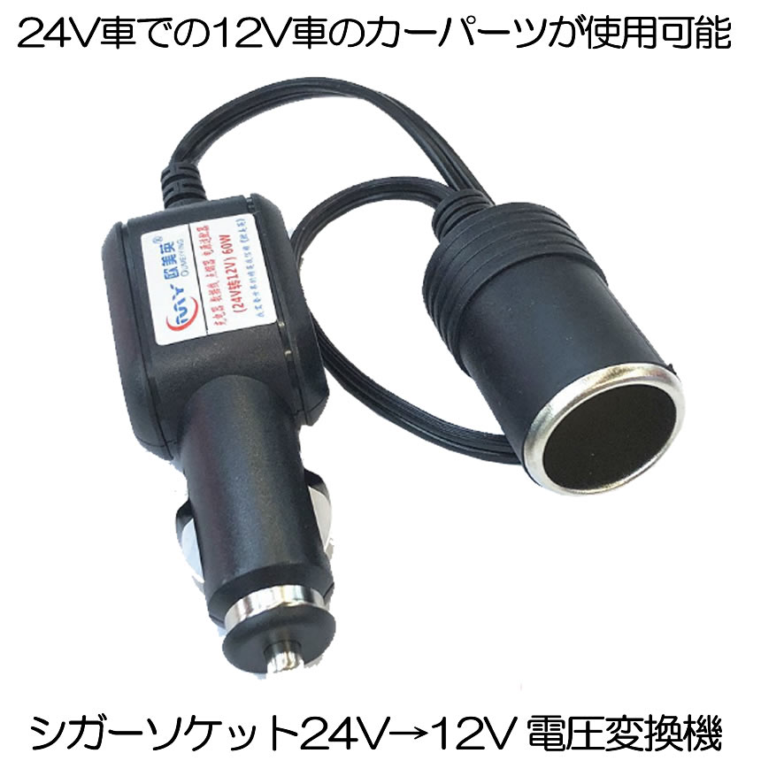 楽天市場 送料無料 車載用充電器 シガーソケット24v 12v 電圧変換 トランク用 60wまで Dc Dcコンバーター シガーライター Shiga12v24v Shop Kurano