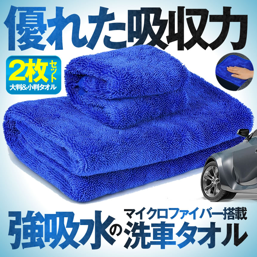 楽天市場 送料無料 洗車タオル 大判 小判 ２枚セット 160cmx60cm 30cm マイクロファイバークロス 傷防止 洗車 ワックス 拭き取り 速乾 吸水 家事用 ボディ 掃除 Sekuros Shop Kurano