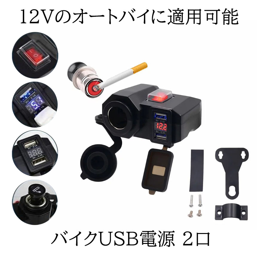 休み SHEAWA バイク USB電源 充電器 USB2ポート 4.2A 電圧計付 電源ON OFFスイッチ シガーライター ソケット  オートバイのハンドルやサイドミラーに取り付け可能