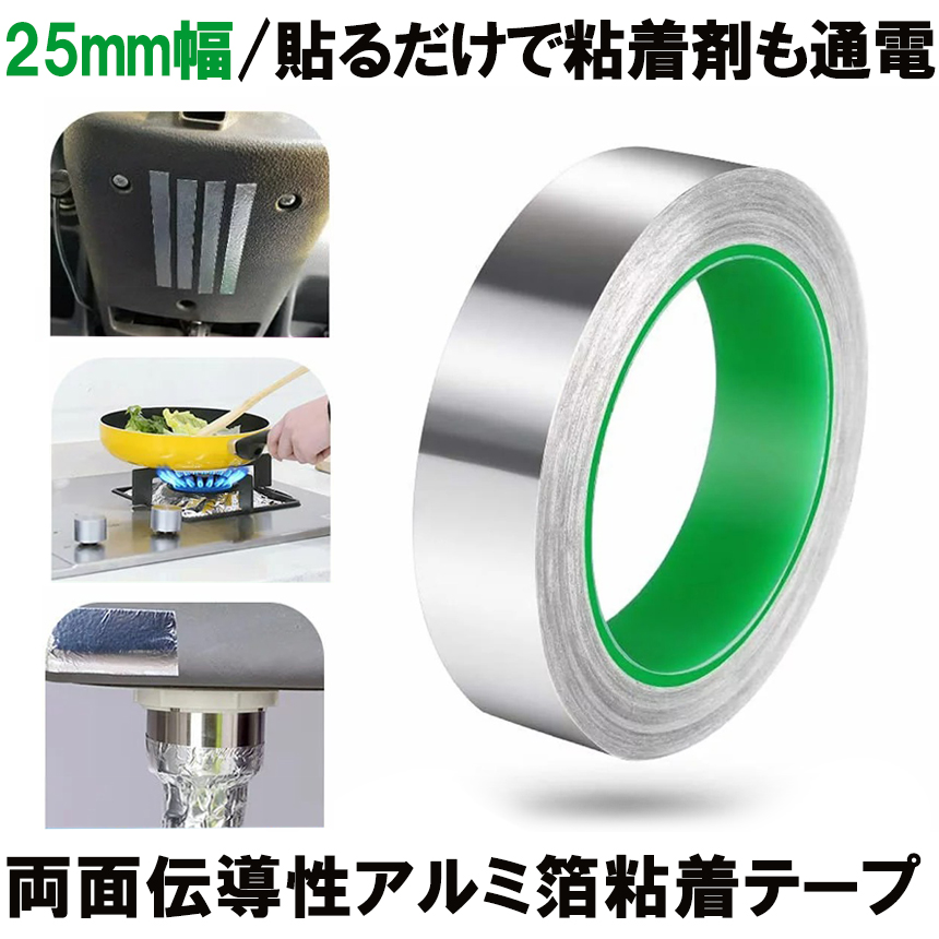 楽天市場 送料無料 導電性アルミテープ 幅25mm 長さm 厚さ0 1mm アルミ箔粘着テープ 導電 アルミテープ 静電気除去 アルミテープチューン 耐熱 強粘着 厚手 Rumitape Shop Kurano