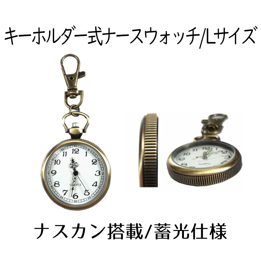 楽天市場 送料無料 ナースウォッチ 時計 Lサイズ 懐中時計 キーホルダー ナスカン シンプル リュック バッグ ポケット ランドセル Sinnasu L Shop Kurano