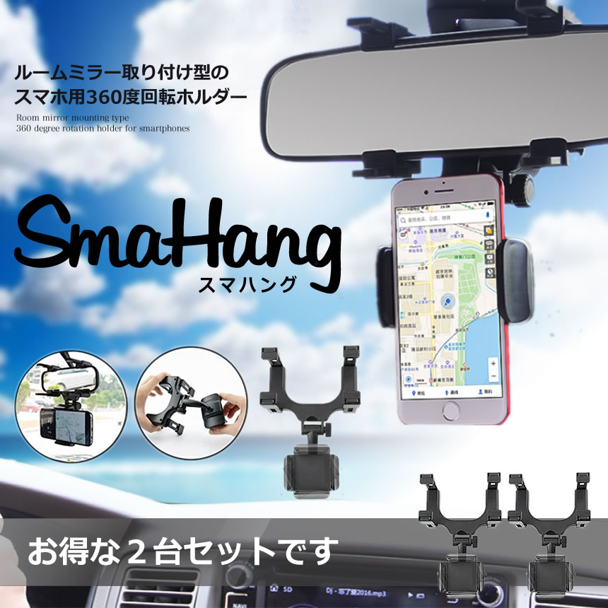 楽天市場 送料無料 車載 ホルダー ルームミラー取り付け型 スマートフォンホルダー 2台セット 360度回転可能 縦横自在 2 Smahangg Shop Kurano