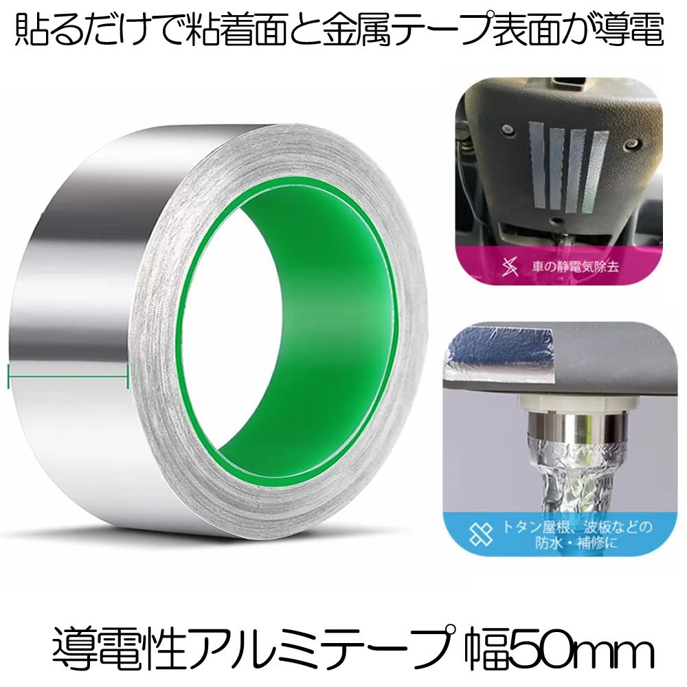 楽天市場 送料無料 導電性アルミテープ 幅50mm 長さm 厚さ0 1mm アルミ箔粘着テープ 導電 アルミテープ 静電気除去 アルミテープチューン 耐熱 強粘着 厚手 Rumitape 50 Shop Kurano