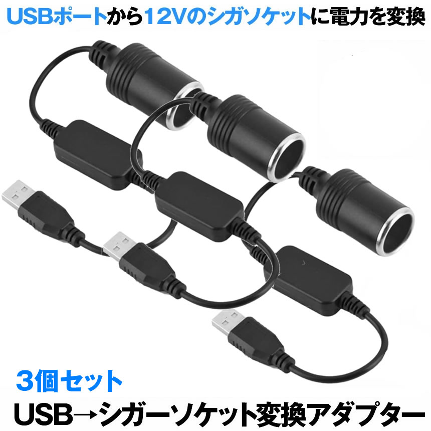 楽天市場 送料無料 3個セット シガレットライターソケット Usbポート 12v 車用 メス変換アダプタコード Usb シガーソケット Usb 変換 アダプター Sigaus Shop Kurano