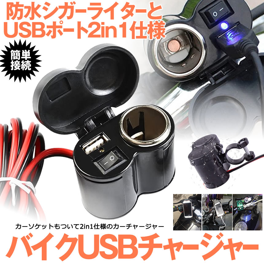 楽天市場 送料無料 オートバイusbチャージャー バイクusbポート シガーソケット ライター スマホ ナビ 同時 充電 防水 キャップ付 スイッチ付 Tobice Shop Kurano
