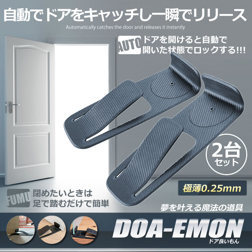 楽天市場 送料無料 自動 ドアストッパー 2台セット 室内用 自動 ドア キャッチ 立ったまま操作 フローリング対応 取りはずし簡単 2 Doaemon Shop Kurano