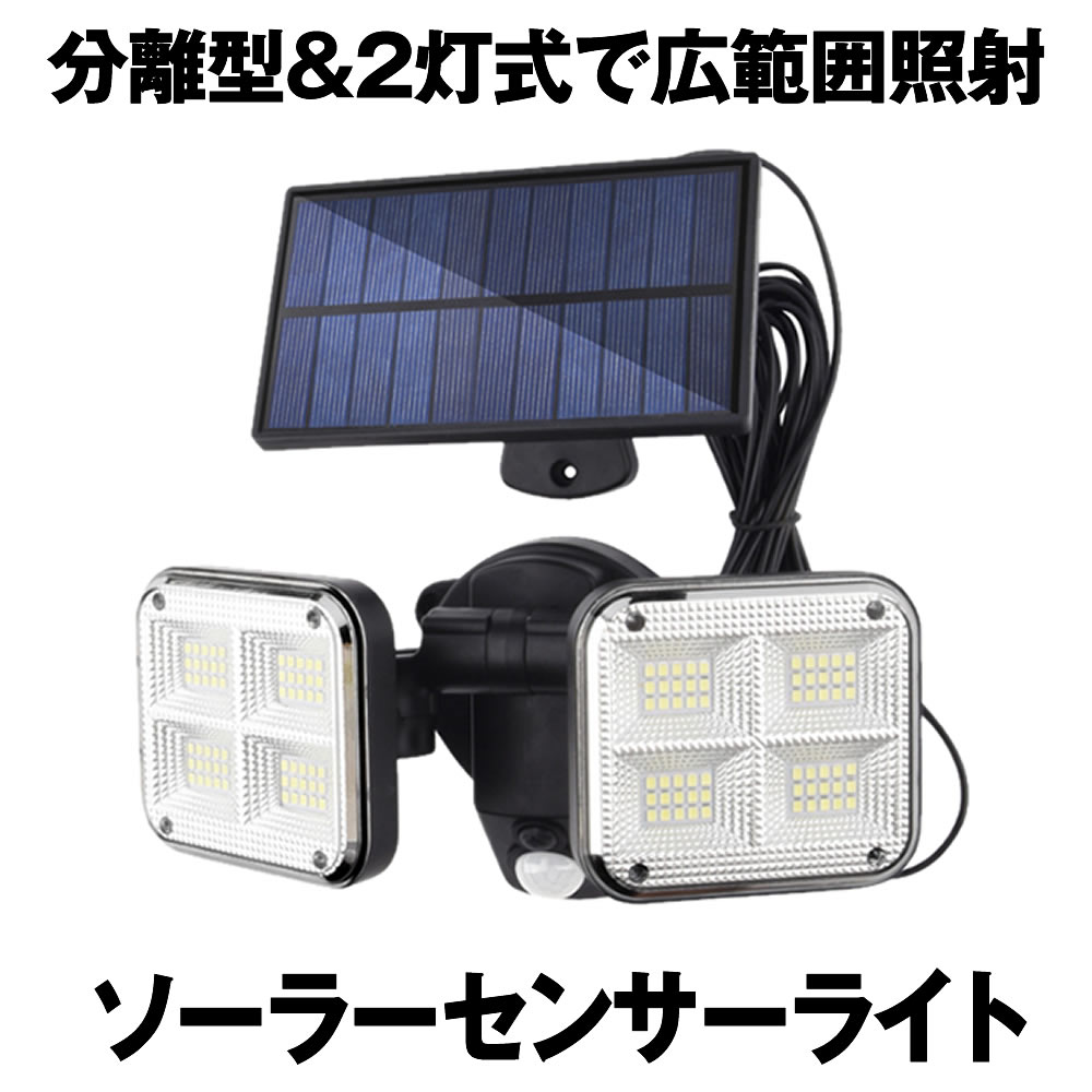 ソーラーライト ソーラーセンサーライト 3灯式 5Mコード 164LED SATOU パネル リモコン 分離型 壁掛け式 屋外照明 玄関 防災ライト  防犯ライト 駐車場 高輝度 【オープニングセール】 パネル