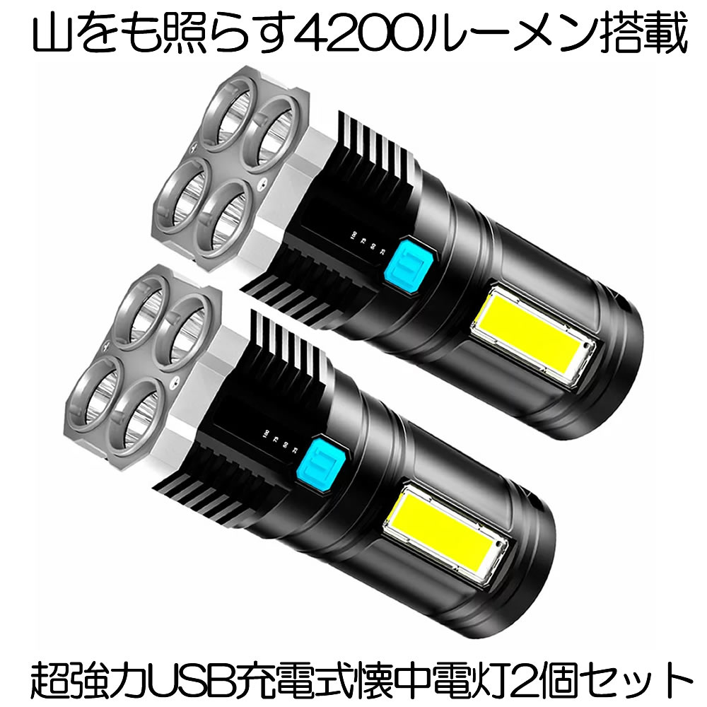 品質一番の 2個セット 懐中電灯 led 強力 最強 充電式 4200ルーメン