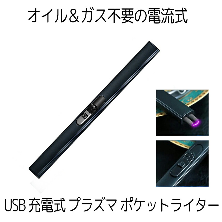 楽天市場】電子ライター プラズマライター USB 充電式 ブラック 懐中 